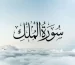 Surah-Al-Mulk-400x300-1